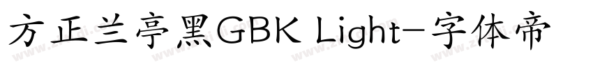 方正兰亭黑GBK Light字体转换